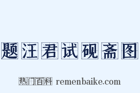 题汪君试砚斋图是什么意思的图片
